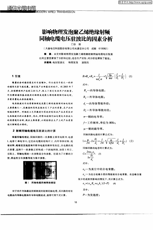 影响物理发泡聚乙烯绝缘射频同轴电缆电压驻波比的因素分析