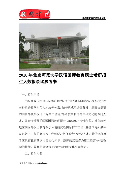 2016年北京师范大学汉语国际教育硕士考研招生人数报录比参考书