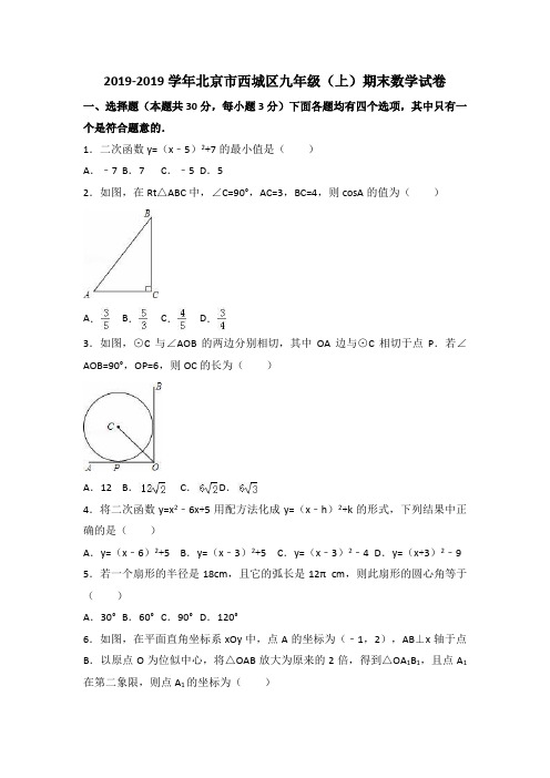 北京市西城区2019届九年级上期末数学试卷含答案解析