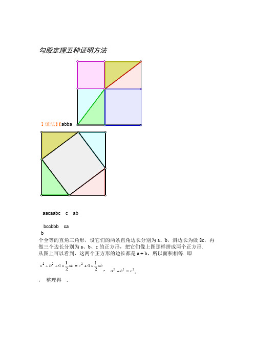 最好的勾股定理五种证明方法