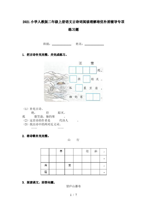 2021小学人教版二年级上册语文古诗词阅读理解培优补差辅导专项练习题