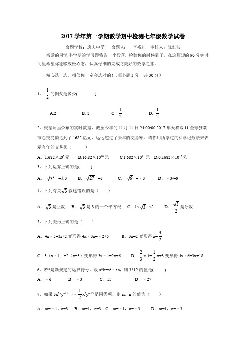 浙江省宁波市鄞州区17—18学年七年级上学期期中考试数学试题(附答案)$820610