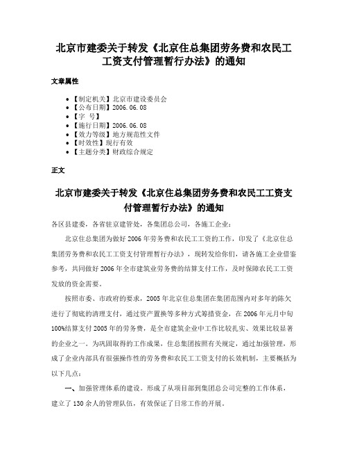 北京市建委关于转发《北京住总集团劳务费和农民工工资支付管理暂行办法》的通知