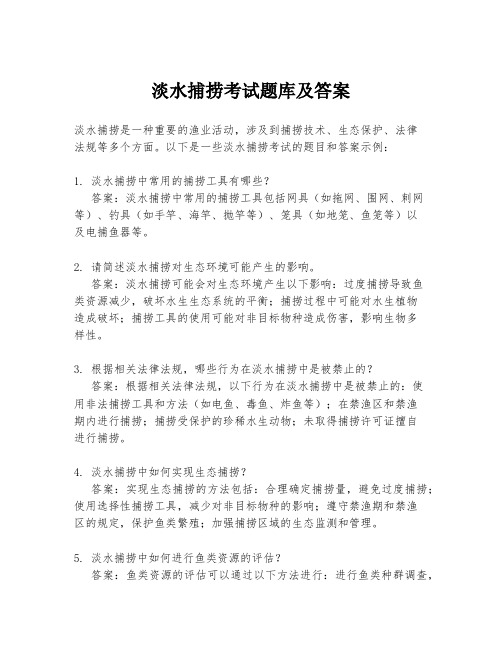 淡水捕捞考试题库及答案