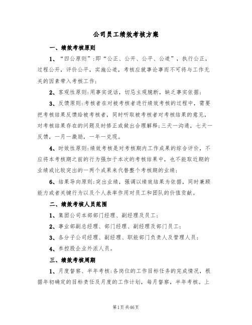 公司员工绩效考核方案(六篇)