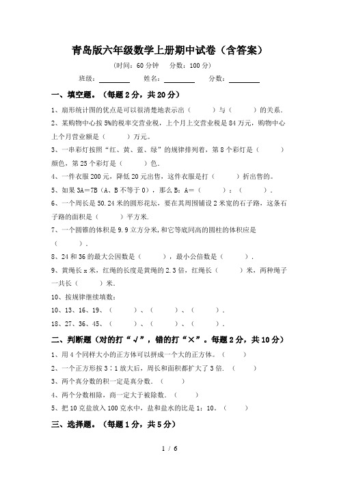 青岛版六年级数学上册期中试卷(含答案)