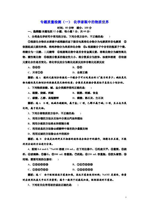 2018-2019学年化学同步苏教版必修1专题质量检测：(一) 化学家眼中的物质世界