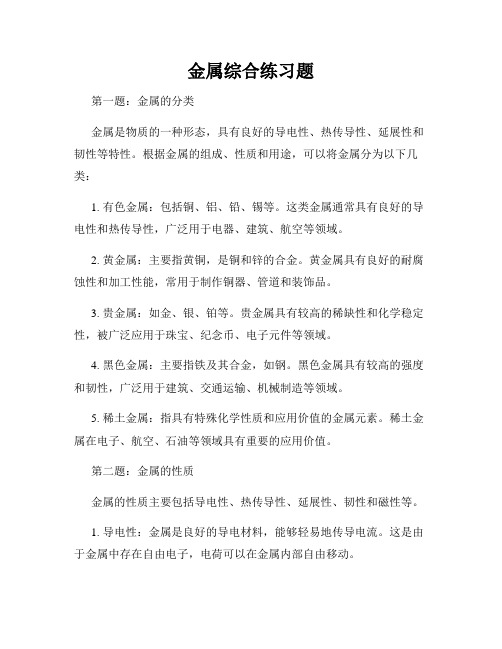 金属综合练习题