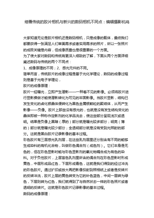 细看传统的胶片相机与新兴的数码相机不同点：编辑摄影杭鸣