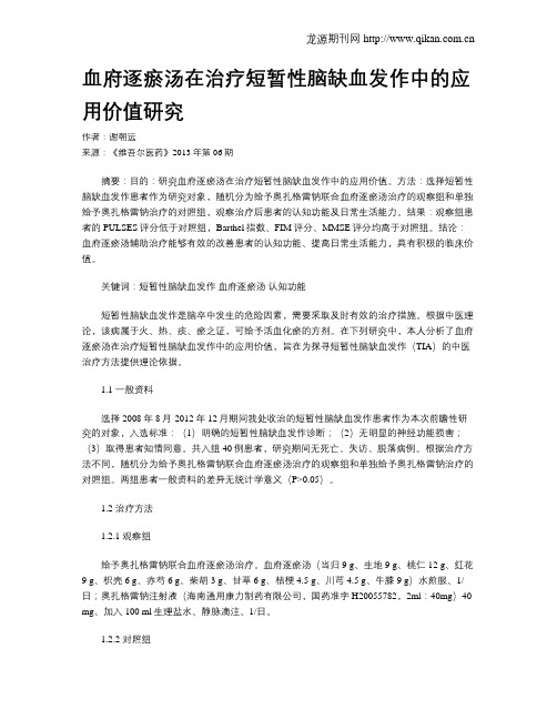 血府逐瘀汤在治疗短暂性脑缺血发作中的应用价值研究