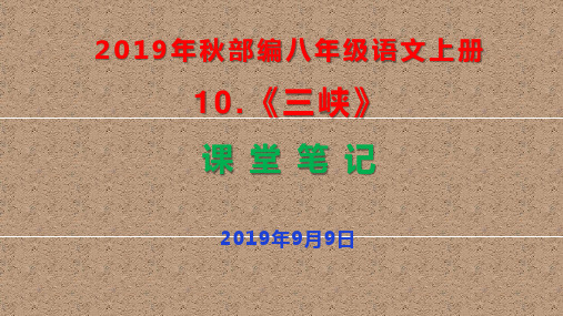 2019年秋部编八年级语文上册10.《三峡》课 堂 笔 记 (共48张PPT)