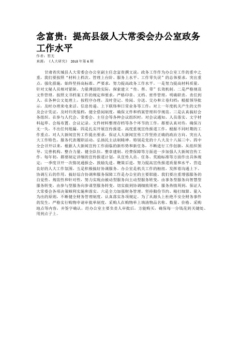 念富贵：提高县级人大常委会办公室政务工作水平