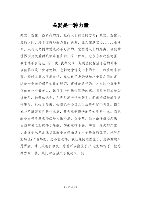 关爱是一种力量_高一作文