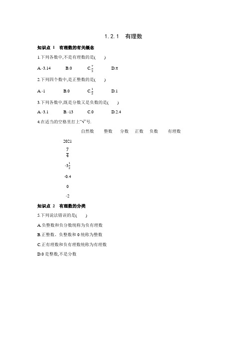 人教版数学七年级上册同步课时练习：1.2.1有理数 (word版含答案)