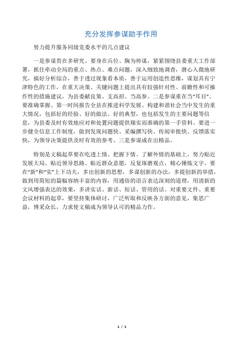 充分发挥参谋助手作用