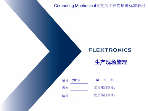 生产现场管理培训课件(PPT35页).pptx