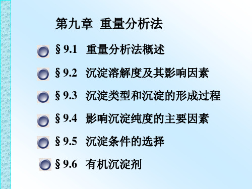 第九章重量分析法