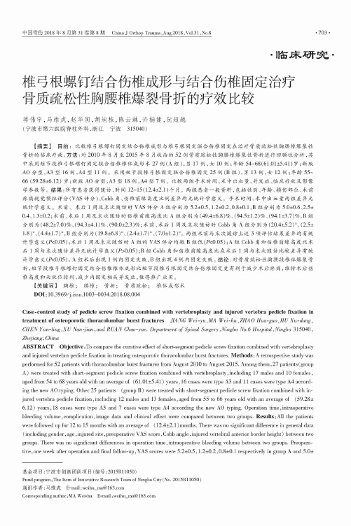 椎弓根螺钉结合伤椎成形与结合伤椎固定治疗骨质疏松性胸腰椎爆裂骨折的疗效比较