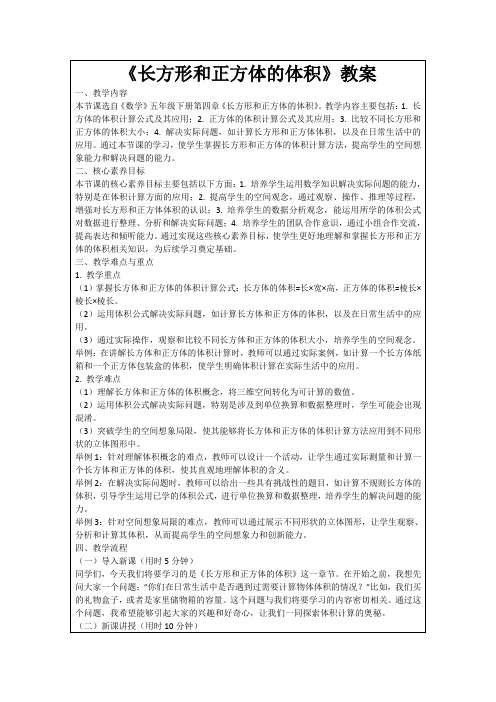 《长方形和正方体的体积》教案