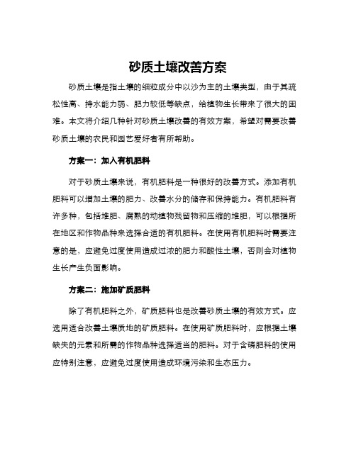 砂质土壤改善方案