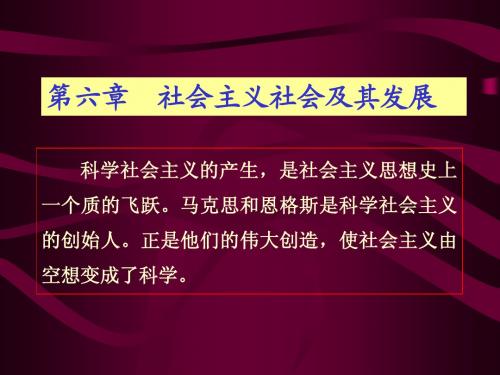 第六章社会主义社会及其发展