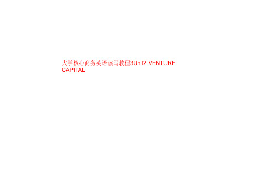 大学核心商务英语读写教程3Unit2 VENTURE CAPITAL