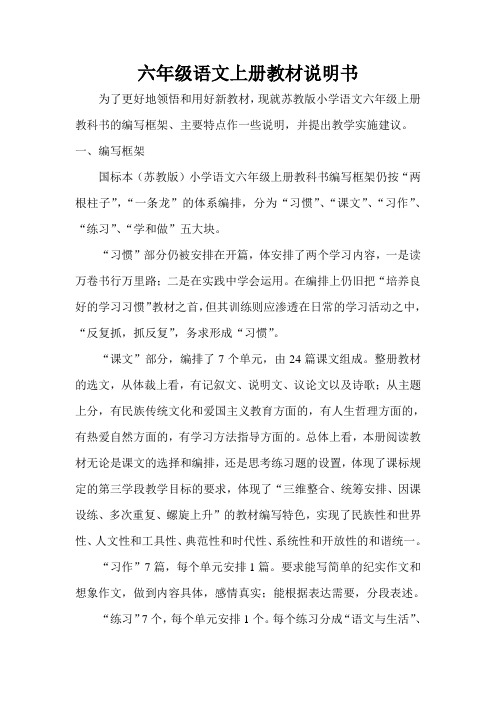 六年级语文上册教材说明书