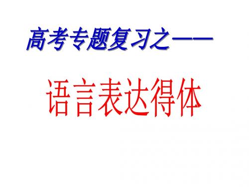 高考语言表达得体市级公开课课件