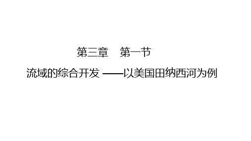 人教版高中地理必修三流域的综合开发—以田纳西河为例同步优质ppt课件