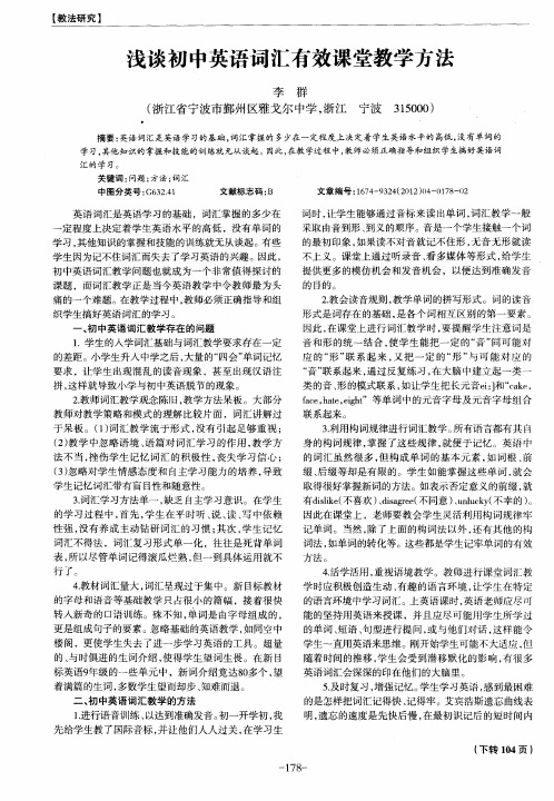 浅谈初中英语词汇有效课堂教学方法