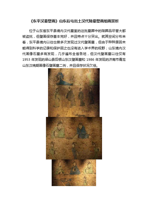 《东平汉墓壁画》山东后屯出土汉代陵墓壁画组画赏析