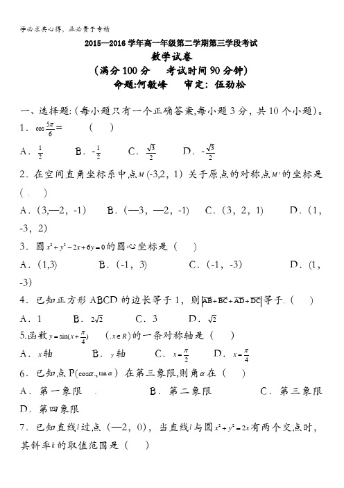 西藏自治区拉萨中学2015-2016学年高一下学期期中考试(第三学段)数学试题 含答案