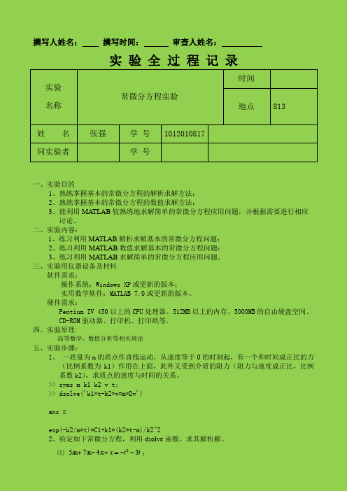 实验4：常微分方程实验