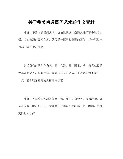 关于赞美南通民间艺术的作文素材