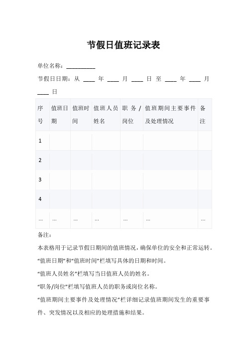 节假日值班记录表