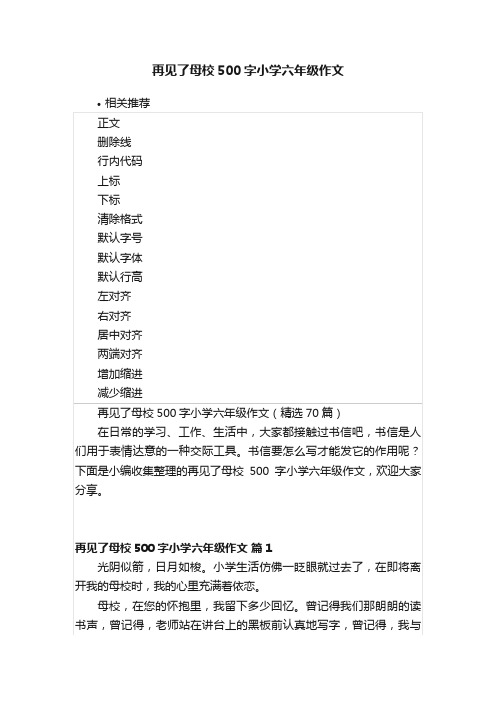 再见了母校500字小学六年级作文