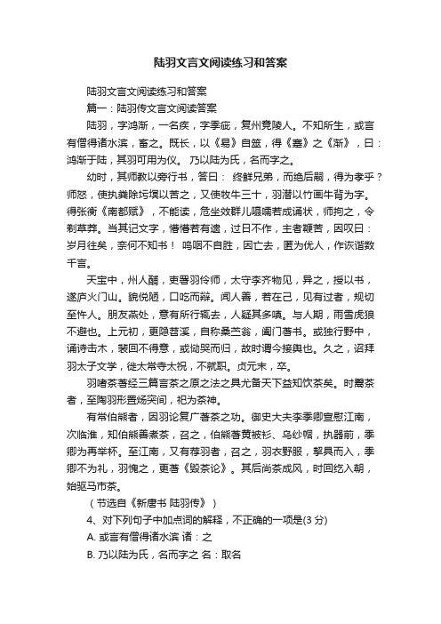 陆羽文言文阅读练习和答案