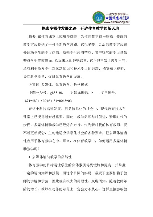 探索多媒体发展之路 开辟体育教学的新天地