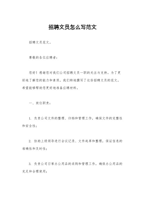 招聘文员怎么写范文