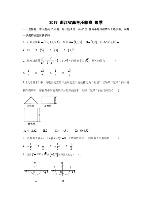 浙江省高考压轴卷 数学 Word版含解析