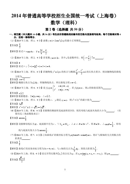 2014年高考上海理科数学试题及答案(word解析版)