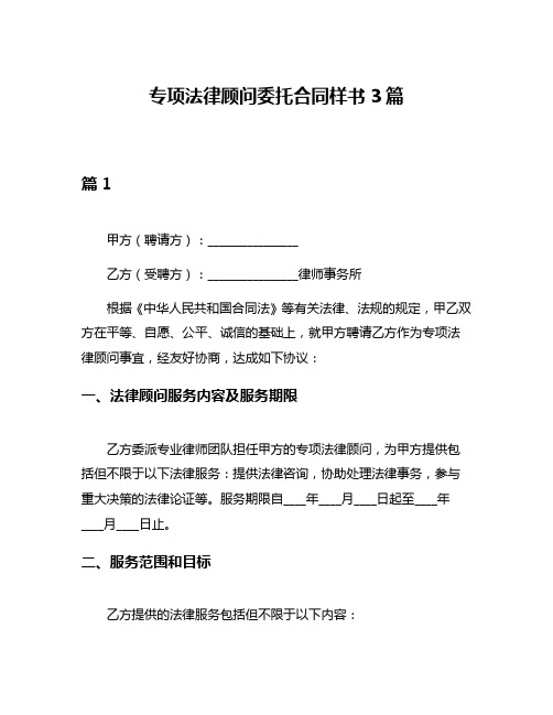 专项法律顾问委托合同样书3篇