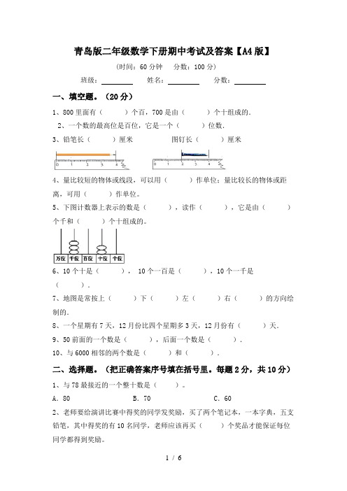 青岛版二年级数学下册期中考试及答案【A4版】