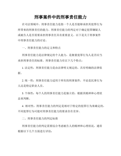 刑事案件中的刑事责任能力