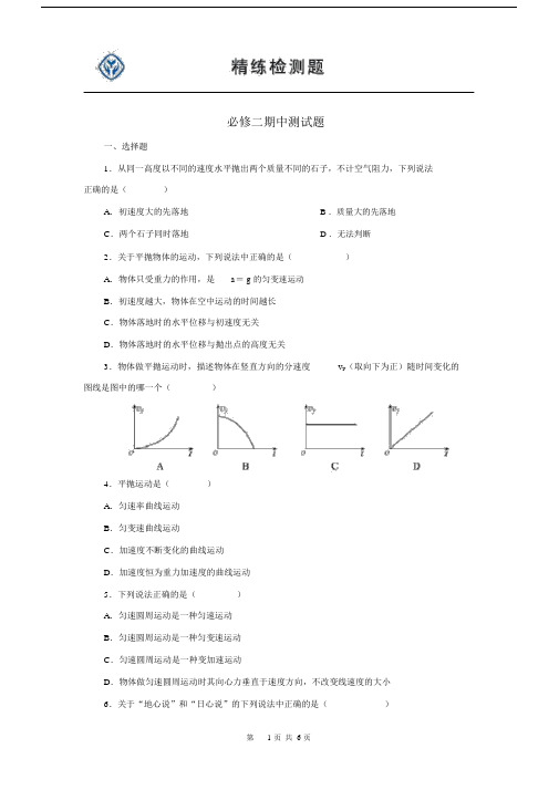 (完整版)高中物理必修二期中测试题及答案.docx