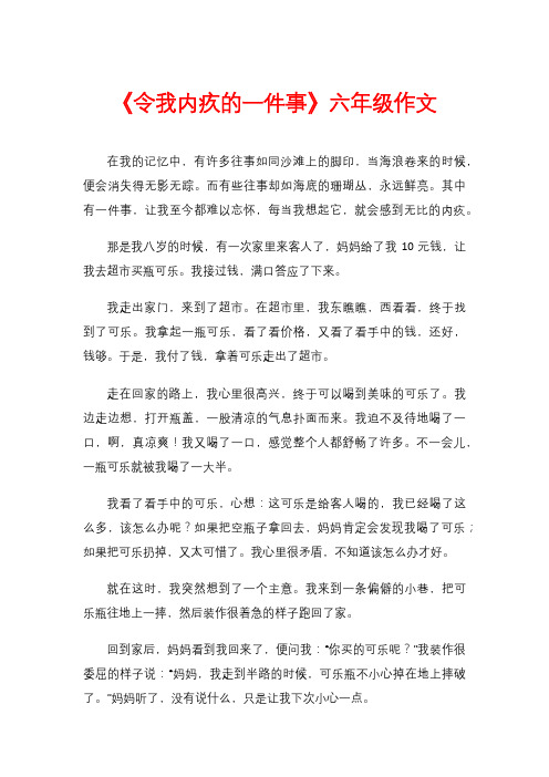 《令我内疚的一件事》六年级作文