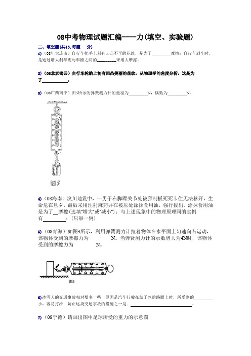 08中考物理试题汇编----力(填空、实验题)