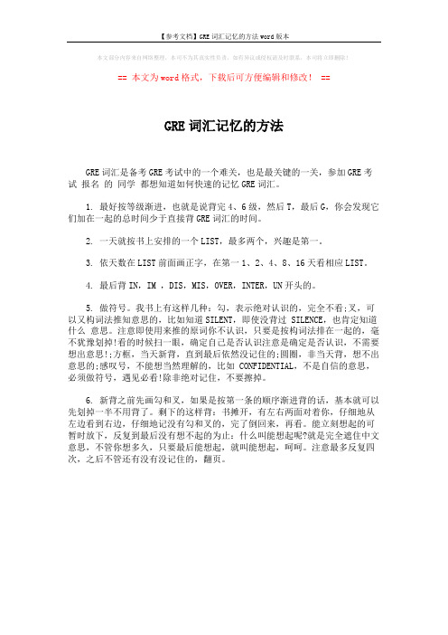 【参考文档】GRE词汇记忆的方法word版本 (1页)