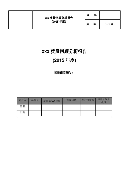 新版GMP年度质量回顾模板本