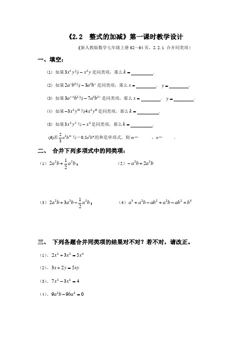 数学人教版七年级上册2.2.1合并同类项.2.1合并同类项练习题 王婧